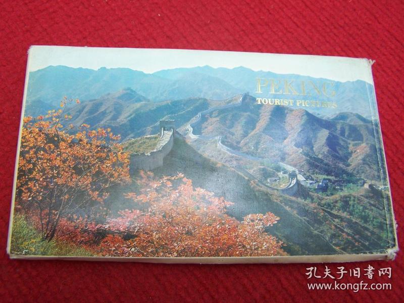 PEKING - TOURIST PICTURES （折页图片）天坛公园、颐和园、长城、北海公园等全10册（ 英文）时代感极强