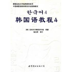 韩国延世大学经典教材系列：韩国语教程4