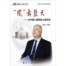 中国航空工业院士丛书：凤舞蓝天-杨凤田