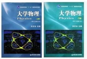 二手 大学物理 上下册 第3次修订本 吴百诗 西安交通大学