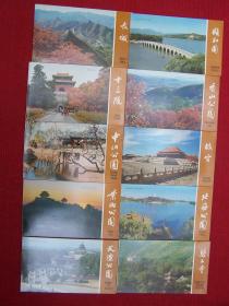 PEKING - TOURIST PICTURES （折页图片）天坛公园、颐和园、长城、北海公园等全10册（ 英文）时代感极强