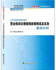 营业税改征增值税政策解读及实务