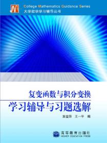 复变函数与积分变换学习辅导学习辅导与习题选解