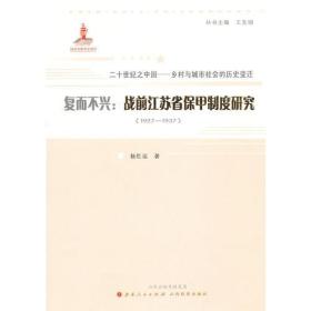 复而不兴：战前江苏省保甲制度研究：1927~1937