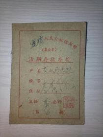 人民公社信用部活期存款存折