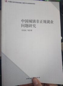 中国城镇非正规就业问题研究