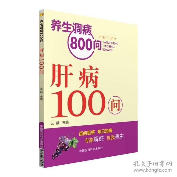 养生调病800问：肝病100问