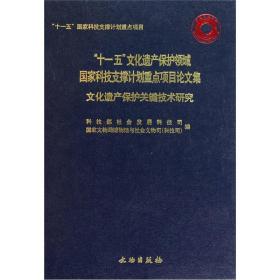 “十一五”文化遗产保护领域国家科技支撑计划重点项目论文集[ 文化遗产保护关键技术研究]9787501030811