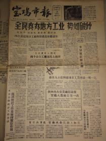 宝鸡市报（1958年 第226期）全民兴办地方工业、火柴厂、大跃进等内容