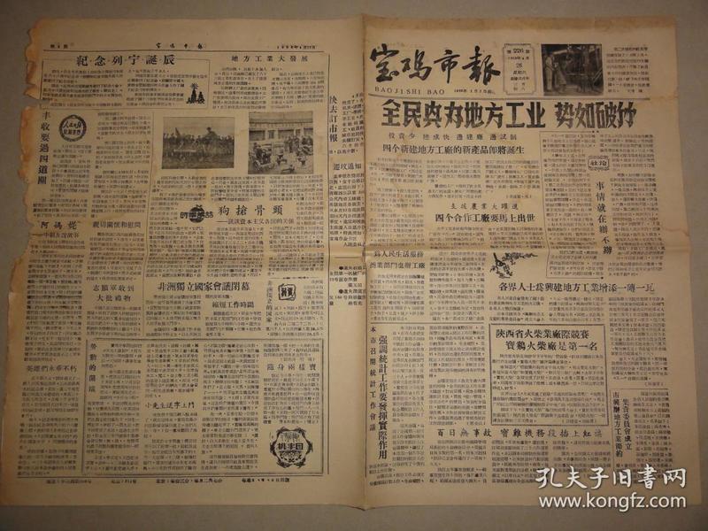 宝鸡市报（1958年 第226期）全民兴办地方工业、火柴厂、大跃进等内容