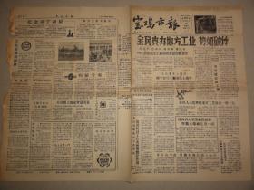 宝鸡市报（1958年 第226期）全民兴办地方工业、火柴厂、大跃进等内容