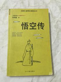 悟空传 ( 全国第二届网络大赛获奖之作 ）2001年2月北京1版1印