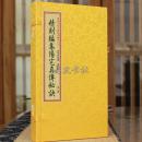 精刻编集阳宅真传秘诀：四库未收子部珍本汇刊（九）