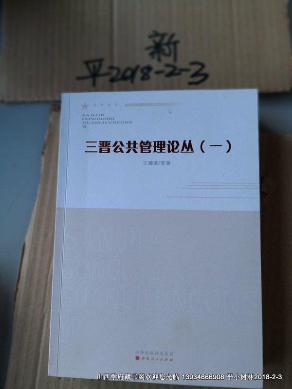 三晋公共管理论丛 一