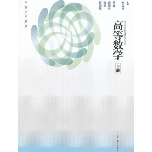 高等数学（下册）