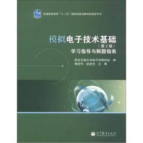 模拟电子技术基础（第2版）学习指导与解题指南/普通高等教育“十一五”国家级规划教材配套参考书