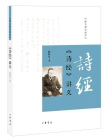 《诗经》讲义：跟大师学国学