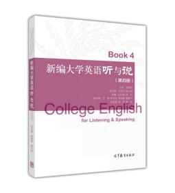 新编大学英语听与说（第四册）