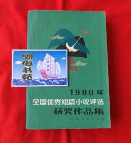 1980年全国优秀短篇小说评选获奖作品集（厚册，705页。1981年一版一印，前有获奖者合影照片) B1