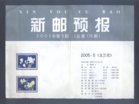 新邮预报 2005年第5期