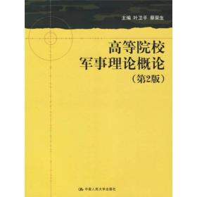 高等院校军事理论概论（第2版）