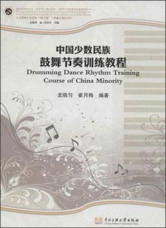中國少數(shù)民族鼓舞節(jié)奏訓(xùn)練教程——《中國少數(shù)民族鼓舞節(jié)奏訓(xùn)練教程》共分10 章：第一章，各年級教學(xué)任務(wù)；第二章，身體基本形態(tài)；第三章，腰、腿功；第四章，步法；第六章，常用動作搭配；第七章，旋轉(zhuǎn)