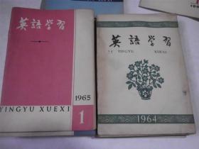 英语学习 1959年第1-2期 1964年3-12期 1965年1-12期缺第6期 1966年第1期  共24册合售