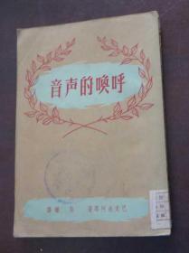 呼唤的声音(馆藏)1952年初版