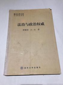 法治与政治权威 缺页（219页到328页缺失）