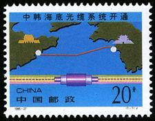 1995--27 中韩海底光缆系统开通纪念邮票1套1枚