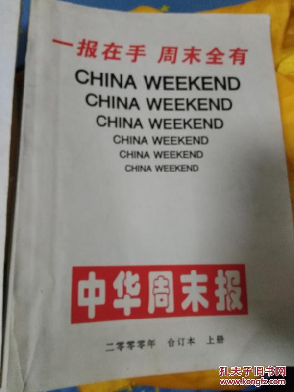 一报在手周末全有《中华周末报》2000年上下册合订本