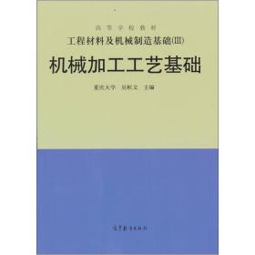 工程材料及机械制造基础（3）：机械加工工艺基础