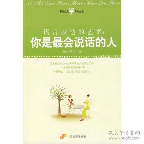 语言表达的艺术：你是最会说话的人
