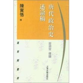 唐代政治史述论稿 是先生研究中国中古史的杰作，对有唐一代政治史作了最精辟的论述，博大处浩浩乎无涯际，综观全史，上溯西晋、南北朝与隋世，下讫唐以后之变化。而此浩无涯际的宏观之学，全从先生精深独到的细微处见精神，以小而见大也。