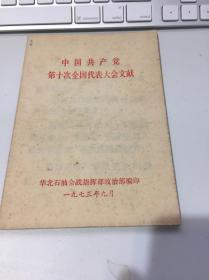 中国共产党第十次全国代表大会文献