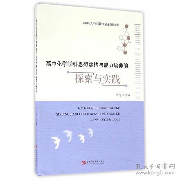 高中化学学科思想建构与能力培养的探索与实践