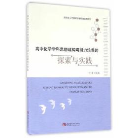 高中化学学科思想建构与能力培养的探索与实践丁芳西南师范大学出版社9787562177869丁芳 主编西南师范大学出版社9787562177869