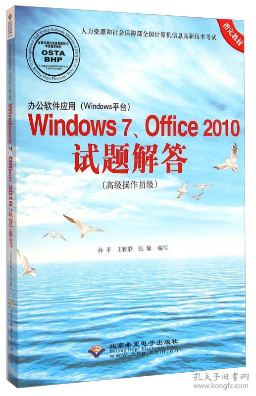 办公软件应用（Windows平台）Windows7、Office2010试题解答（高级操作员级）
