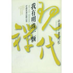 我有明珠一颗