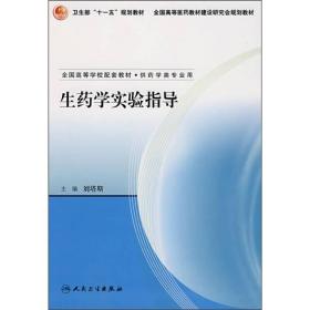生药学实验指导 刘塔斯 人民卫生出版社 9787117090308