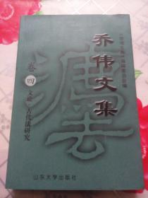 乔伟文集（卷四 文论·古代法研究）