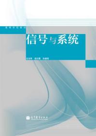 信号与系统/高等学校教材