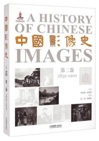 中国影像史