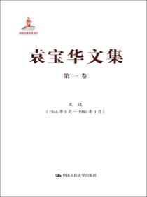 袁宝华文集·第1卷：文选（1946年8月—1980年9月）