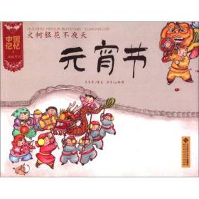 中国记忆 传统节日图画书-火树银花不夜天 元宵节