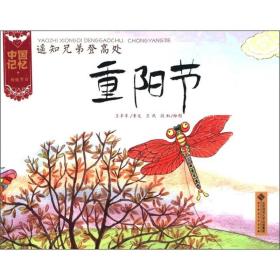 中国记忆 传统节日图画书-遥知兄弟登高处 重阳节