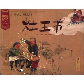 中国记忆 传统节日图画书-二十三，糖瓜粘 灶王节