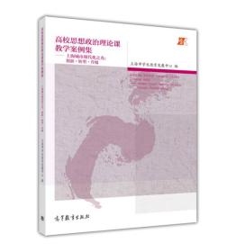 高校思想政治理论课教学案例集：上海城市现代化之光：创新·转型·升级