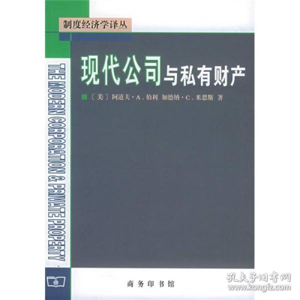 现代公司与私有财产   写前言的任务之所以落在我的头上，是因为我是这个研究项目名义上的主任，该项目由美国社会科学研究会资助并接受哥伦比亚大学社会科学研究会的指导。这个项目要求对公司发展的最新趋势加以研究。要使这项研究取得成果，需要多方面的知识。对于任何一个有思想的观察者来说，有一点是明显的：美国的公司已不再是一种私人企业组织，而是已经变成了一种制度。