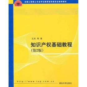 全国工程硕士专业学位教育指导委员会推荐教材：知识产权基础教程（第2版）